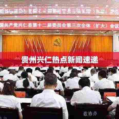 贵州兴仁热点新闻速递