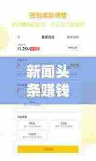 新闻头条赚钱新模式，探索新闻阅读盈利之道