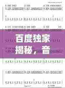 百度独家揭秘，音乐之旅的宝藏码头，歌曲简谱一网打尽！