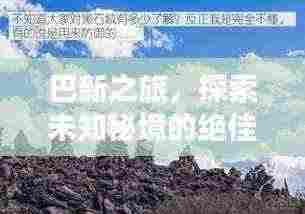 巴新之旅，探索未知秘境的绝佳攻略