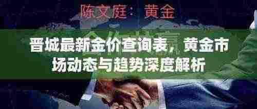 晋城最新金价查询表，黄金市场动态与趋势深度解析