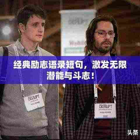 经典励志语录短句，激发无限潜能与斗志！