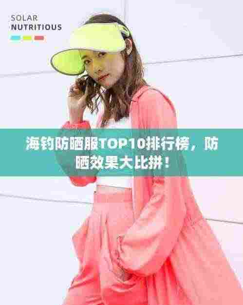 海钓防晒服TOP10排行榜，防晒效果大比拼！