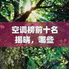 空调榜前十名揭晓，哪些品牌独占鳌头？