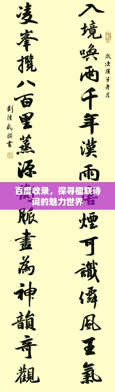 百度收录，探寻楹联诗词的魅力世界