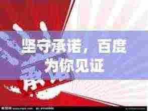 坚守承诺，百度为你见证