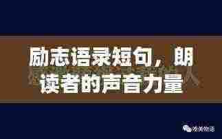 励志语录短句，朗读者的声音力量，唤醒心灵的力量之源