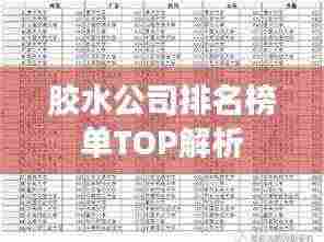 胶水公司排名榜单TOP解析