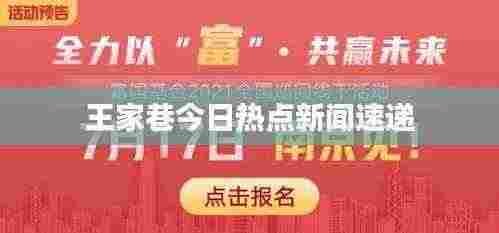 王家巷今日热点新闻速递