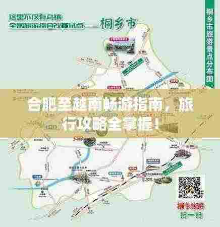 合肥至越南畅游指南，旅行攻略全掌握！