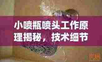 小喷瓶喷头工作原理揭秘，技术细节大解析