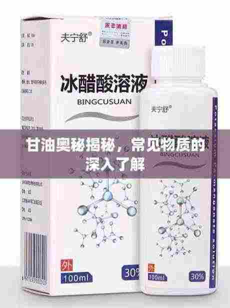 甘油奥秘揭秘，常见物质的深入了解