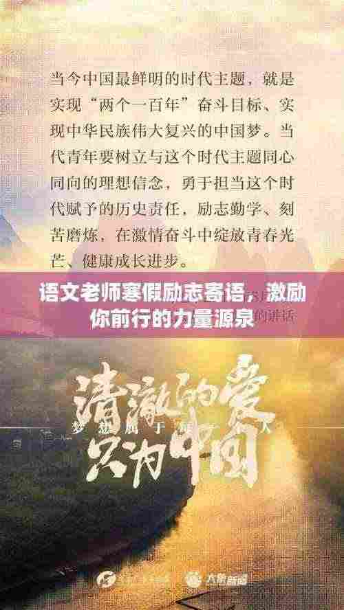 语文老师寒假励志寄语，激励你前行的力量源泉
