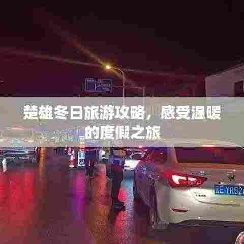 楚雄冬日旅游攻略，感受温暖的度假之旅