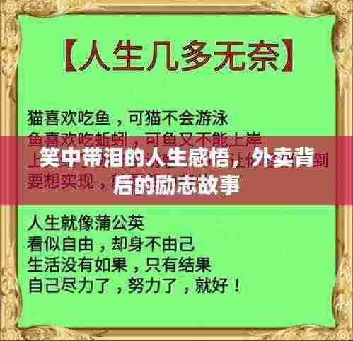 笑中带泪的人生感悟，外卖背后的励志故事