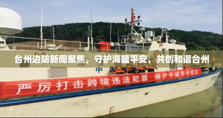 台州边防新闻聚焦，守护海疆平安，共创和谐台州