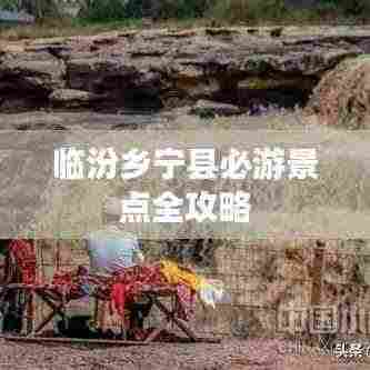 临汾乡宁县必游景点全攻略