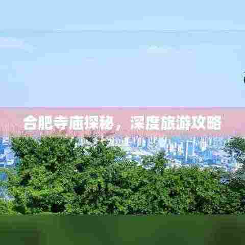 合肥寺庙探秘，深度旅游攻略