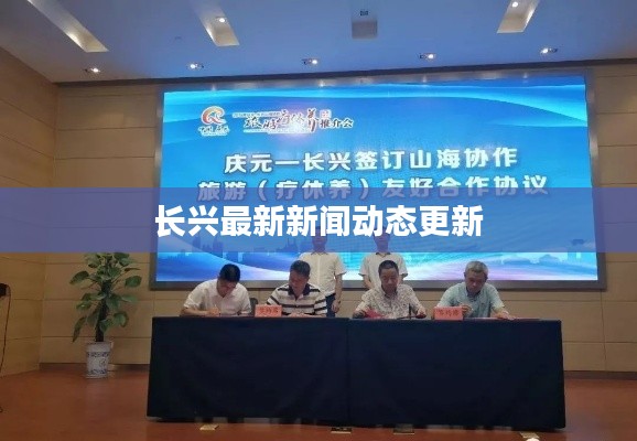 长兴最新新闻动态更新