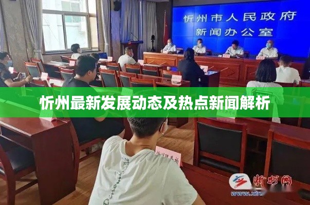 忻州最新发展动态及热点新闻解析