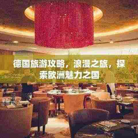 德国旅游攻略，浪漫之旅，探索欧洲魅力之国