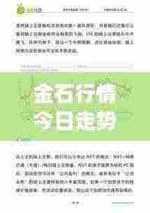 金石行情今日走势揭秘，最新市场分析与未来展望