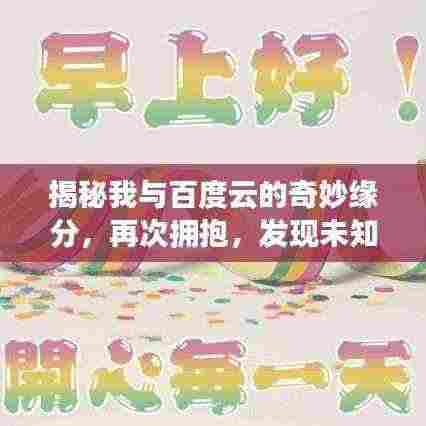 揭秘我与百度云的奇妙缘分，再次拥抱，发现未知世界
