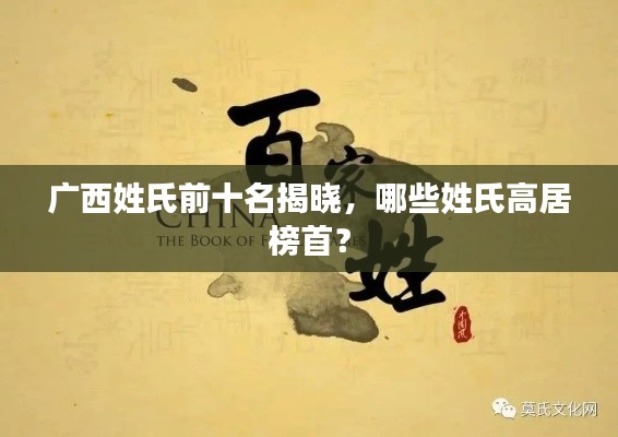 广西姓氏前十名揭晓，哪些姓氏高居榜首？