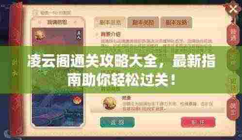 凌云阁通关攻略大全，最新指南助你轻松过关！