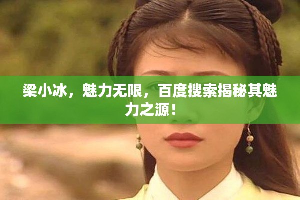 梁小冰,魅力无限,百度搜索揭秘其魅力之源!