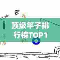 顶级竿子排行榜TOP10，不容错过的钓竿精选！