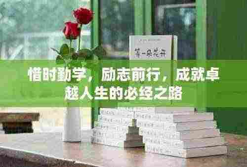 惜时勤学，励志前行，成就卓越人生的必经之路
