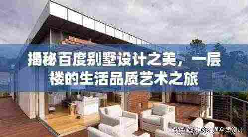 揭秘百度别墅设计之美，一层楼的生活品质艺术之旅