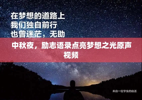 中秋夜，励志语录点亮梦想之光原声视频