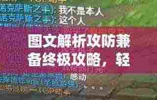 图文解析攻防兼备终极攻略，轻松掌握制胜之道