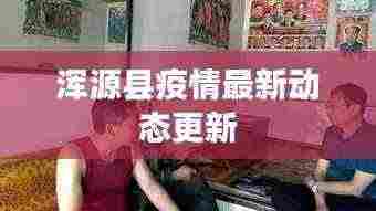 浑源县疫情最新动态更新