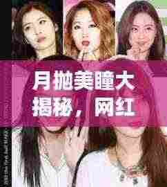 月抛美瞳大揭秘，网红爆款时尚魅力武器，引领潮流新风尚！