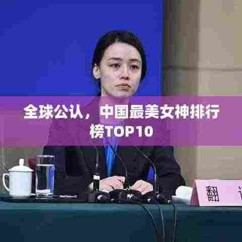 全球公认，中国最美女神排行榜TOP10
