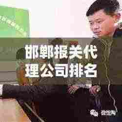 邯郸报关代理公司排名揭晓，行业影响力深度解析