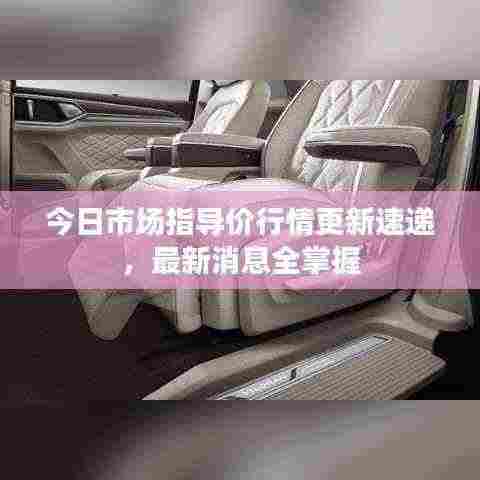 今日市场指导价行情更新速递，最新消息全掌握