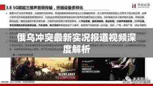 俄乌冲突最新实况报道视频深度解析