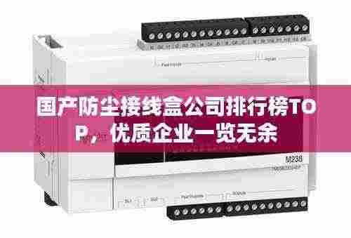 国产防尘接线盒公司排行榜TOP，优质企业一览无余
