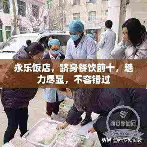 永乐饭店,跻身餐饮前十,魅力尽显,不容错过