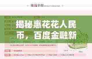 揭秘惠花花人民币，百度金融新风尚引领时代潮流