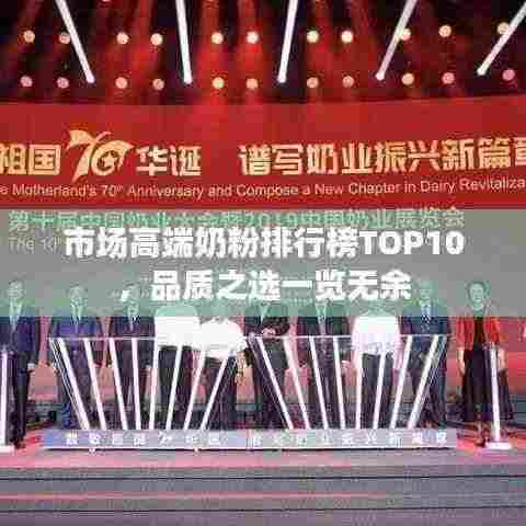 市场高端奶粉排行榜TOP10，品质之选一览无余
