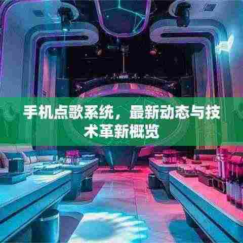 手机点歌系统,最新动态与技术革新概览