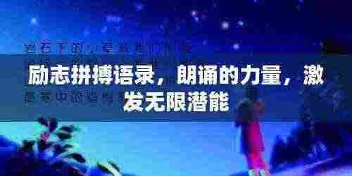 励志拼搏语录，朗诵的力量，激发无限潜能