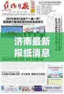 济南最新报纸消息综述，今日热点一网打尽