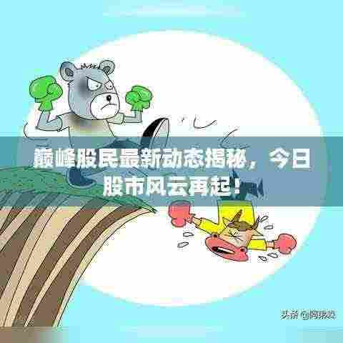 巅峰股民最新动态揭秘，今日股市风云再起！