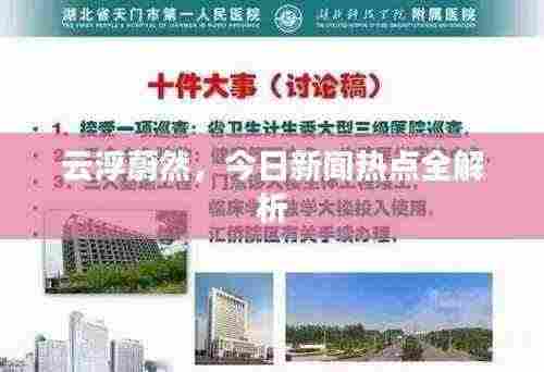 云浮蔚然，今日新闻热点全解析